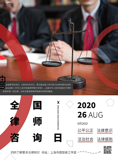 实体全国法律咨询日海报