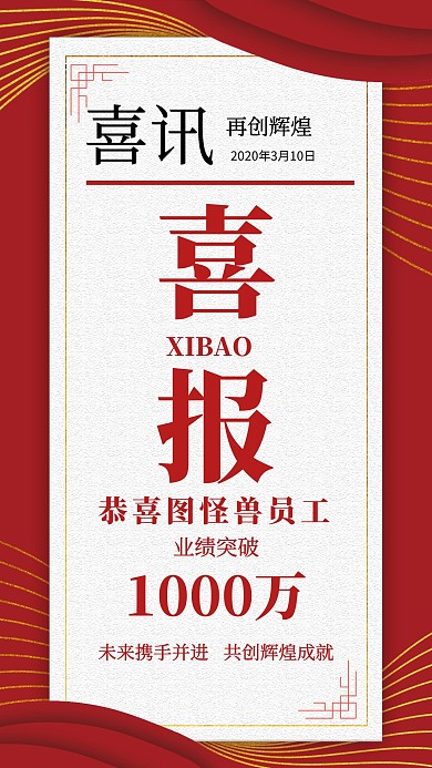 大气红色企业战报喜报捷报手机海报
