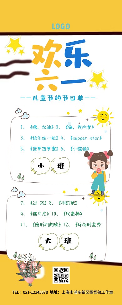 可爱的节目单