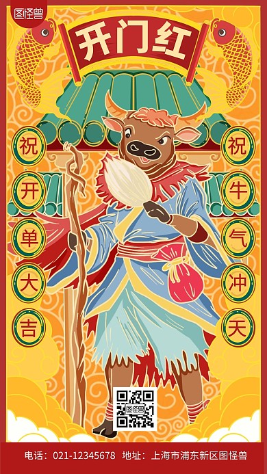 开门红牛气冲天祝福国潮风手机海报