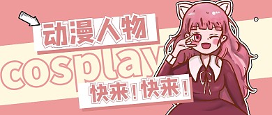 cos简约粉色漫画公众号封面首图