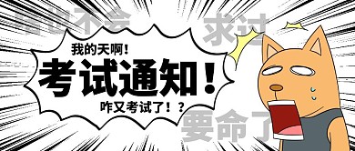 考试通知单公众号首图