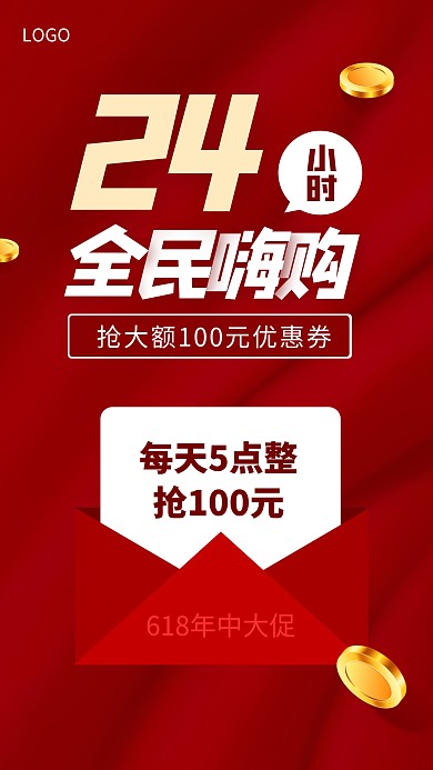 618全民嗨购年中大促抢优惠券手机海报
