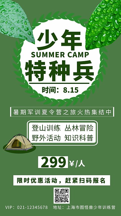 绿色背景简约少年特种兵军事夏令营宣传海报