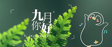 摄影创意九月你好绿植微信问候封面首图