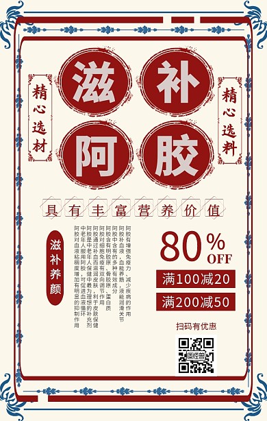 滋补阿胶手机海报