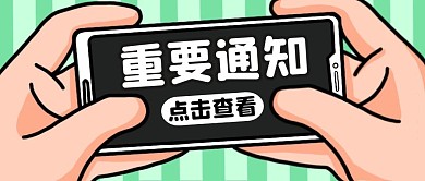 点击查看重要通知公众号封面
