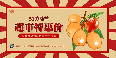 红黄手绘劳动节超市商场水果促销横版海报