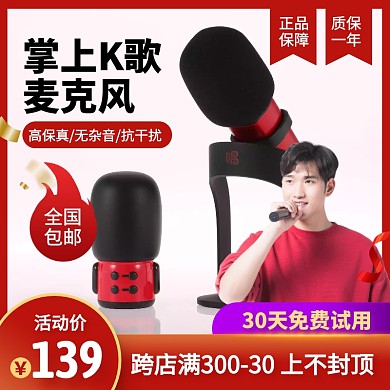红色简约风麦克风商品促销活动主图直通车
