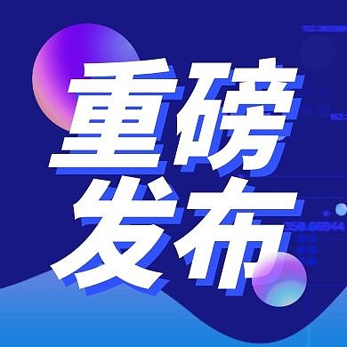 简约大气重磅发布新品公众号封面次图