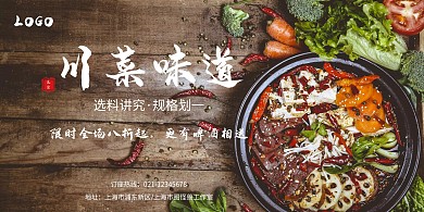 正宗川菜横板美食菜单背景墙海报