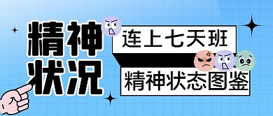 连上七天班精神状态图鉴公众号封面首图