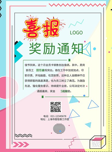奖励通知海报