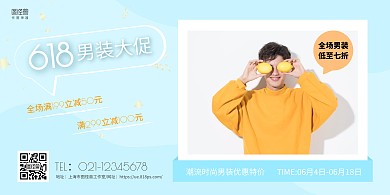 蓝色简约618男装促销横板海报