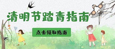 清明节踏青指南绿色卡通插画风公众号封面