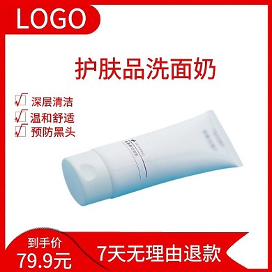 护肤品洗面奶电商主图