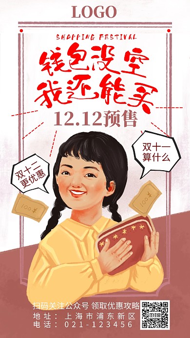 双十二预热促销复古创意趣味手机海报