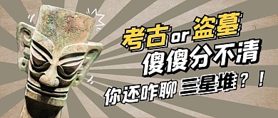 考古还是盗墓傻傻分不清公众号封面首图
