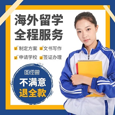 留学咨询黄色蓝色大气电商主图直通车