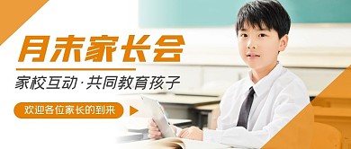 月末家长会摄影风简约公众号封面首图