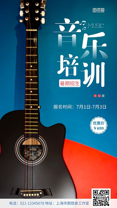 简约音乐暑期招生摄影图海报