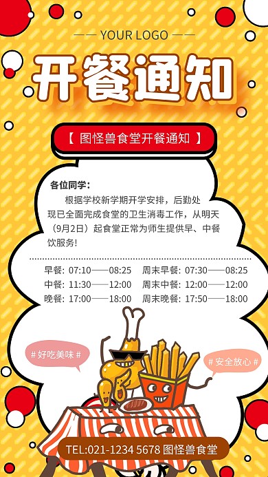 黄色简约风学校食堂开餐通知手机海报