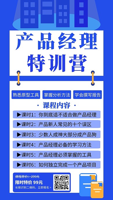 蓝色简约产品经理课程促销宣传手机海报