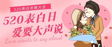 520表白日创意卡通粉色公众号封面首图