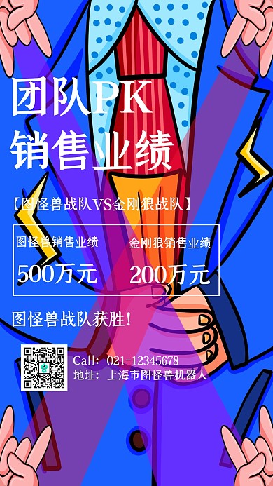 团队PK销售业绩几何风格宣传手机海报