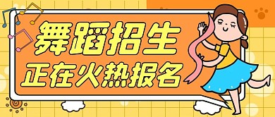 舞蹈招生教育黄色卡通公众号封面
