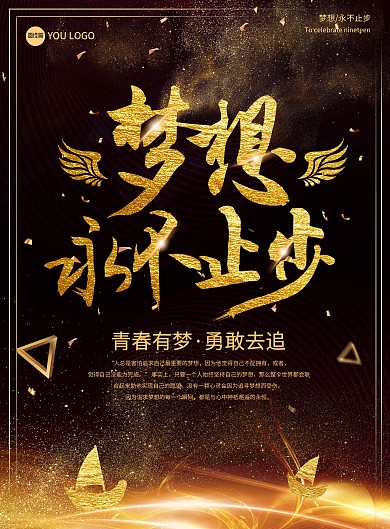 黑金梦想永不止步字体海报