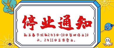 暂时停业通知公众号封面