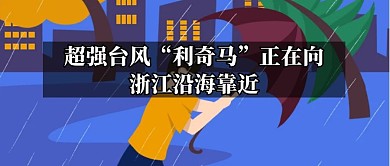 台风公众号封面