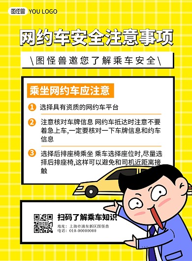 网约车安全车子黄色卡通乘车安全推广海报