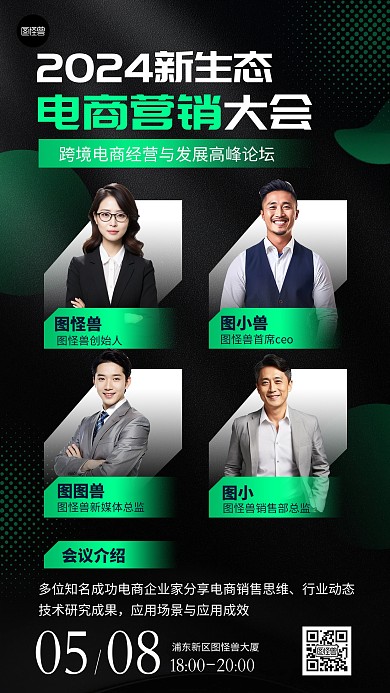互联网电商会议黑色绿色科技峰会手机海报