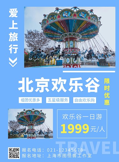 简约纯色背景北京欢乐谷宣传海报