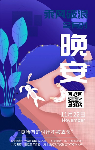 手绘晚安励志宣传手机日签