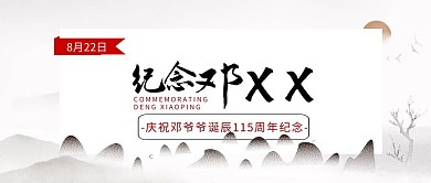 纪念邓小平诞辰115周年复古公众号封面