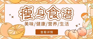 瘦身食谱减肥公众号封面