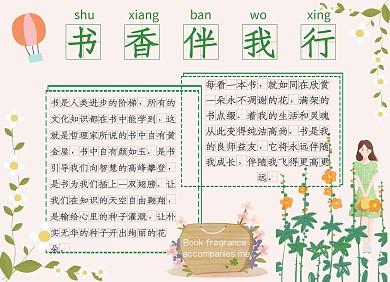 书香伴我行绿色花朵电子手抄小报