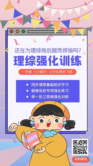 卡通风课外辅导培训班理综培训招生手机海报