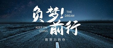 黑色口号公路夜景努力拼搏公众号封面首图