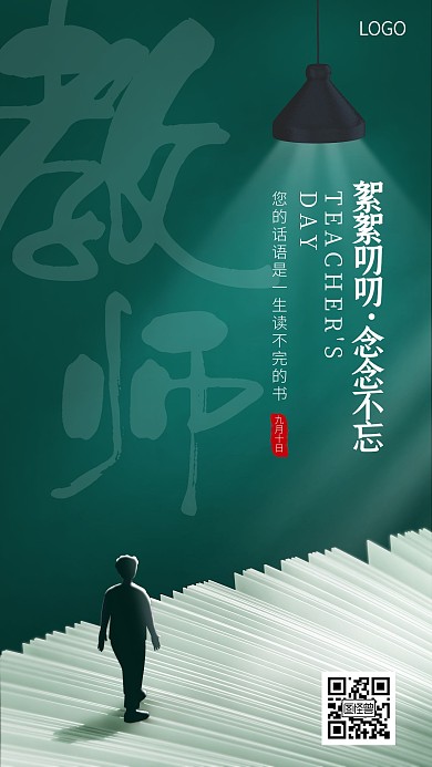 教师节节日简约手机海报