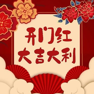开门红红色大气简约公众号封面次图