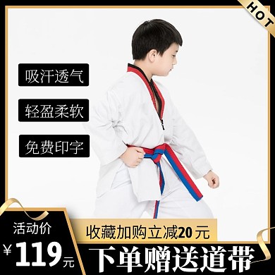 跆拳道服 主图直通车