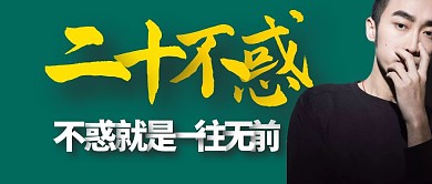 黄色江湖体简约二十不惑公众号首图封面