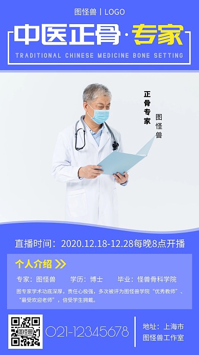 中医正骨专家介绍蓝色创意手机营销海报