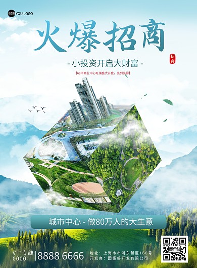 房地产商铺招商加盟宣传创意印刷海报