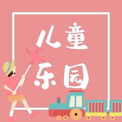 儿童乐园卡通粉色公众号封面次图