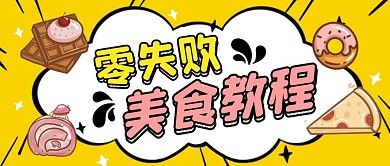 零失败美食教程卡通首图